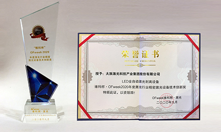 大族顯視與半導體榮獲“激光行業(yè)精密激光設(shè)備技術(shù)創(chuàng)新獎”