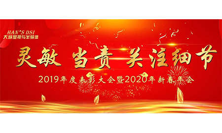 靈敏、當責、關注細節(jié)——大族顯視與半導體2019年度表彰大會暨2020年新春年會圓滿舉辦