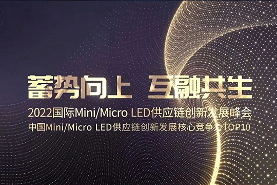 大族半導體榮獲「中國Mini/MicroLED供應鏈創(chuàng)新發(fā)展核心競爭力」Top10優(yōu)秀企業(yè)獎