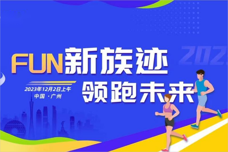 FUN新族跡 領(lǐng)跑未來 | 2023大族半導(dǎo)體MINI馬拉松&趣味運動會