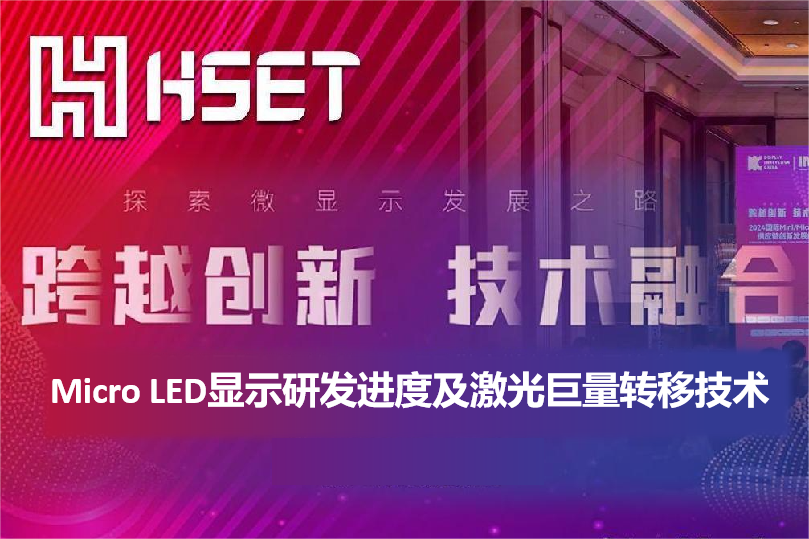 IMDS 2024|大族半導(dǎo)體：Micro LED顯示研發(fā)進度及激光巨量轉(zhuǎn)移技術(shù)