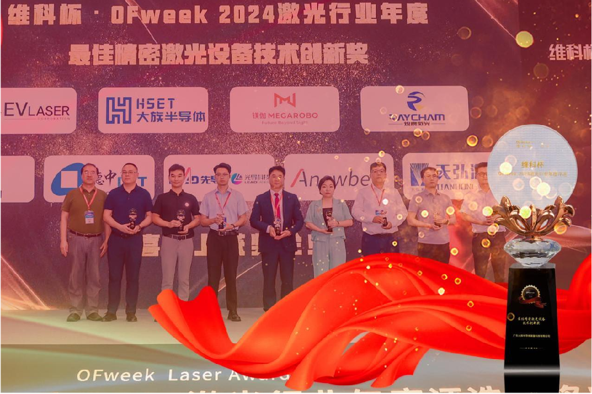 維科杯·OFweek2024 | 大族半導(dǎo)體榮獲最佳精密激光設(shè)備技術(shù)創(chuàng)新獎