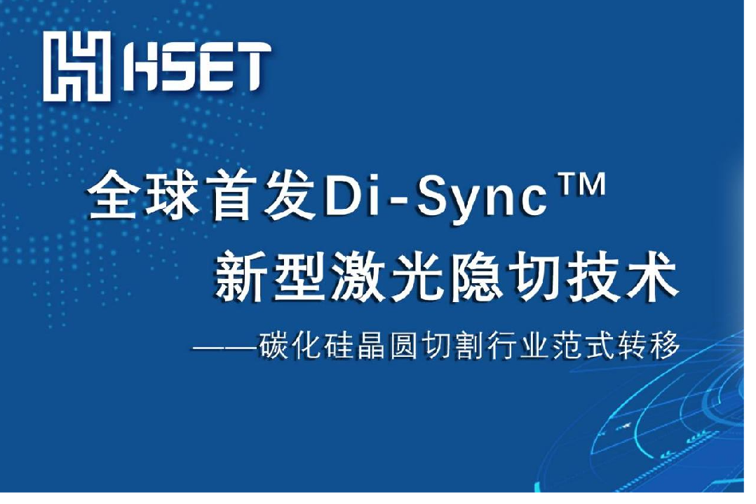 第三代半導(dǎo)體晶圓加工重大革新 | 大族半導(dǎo)體重磅全球首發(fā)Di-Sync?新型激光隱切技術(shù)